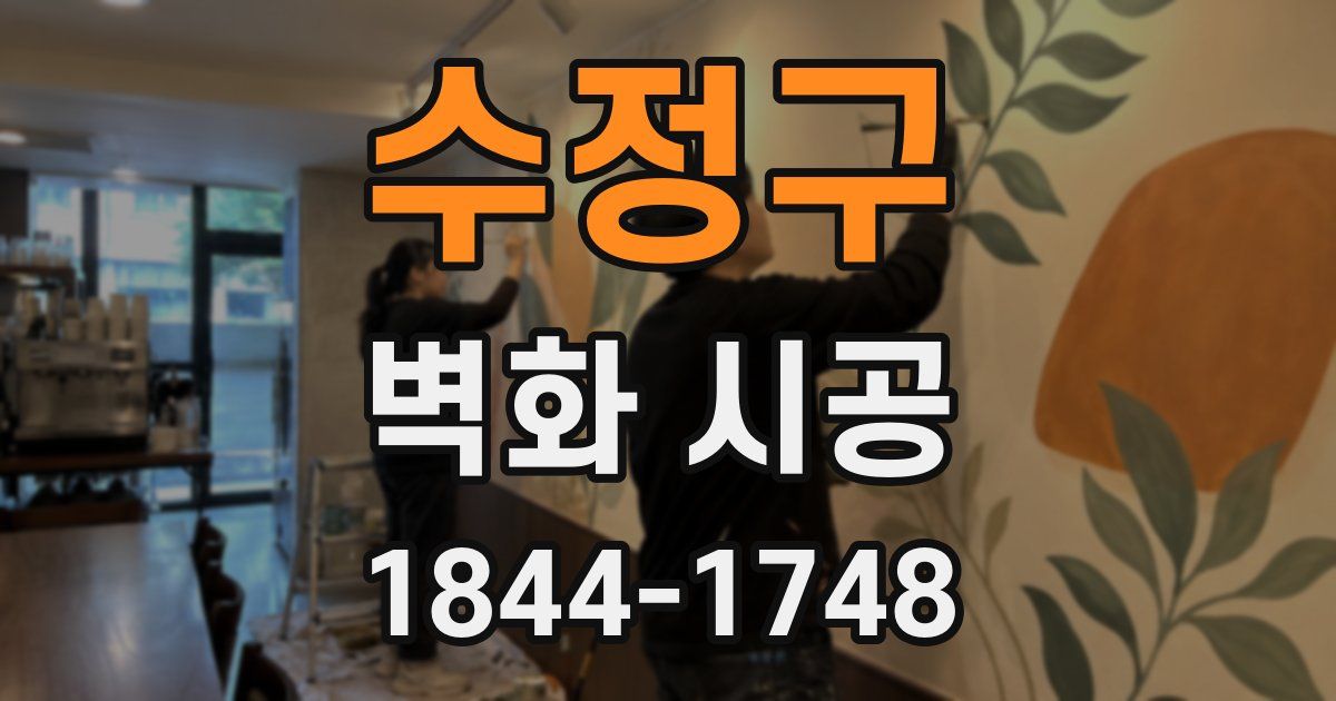 수정구 벽화 시공