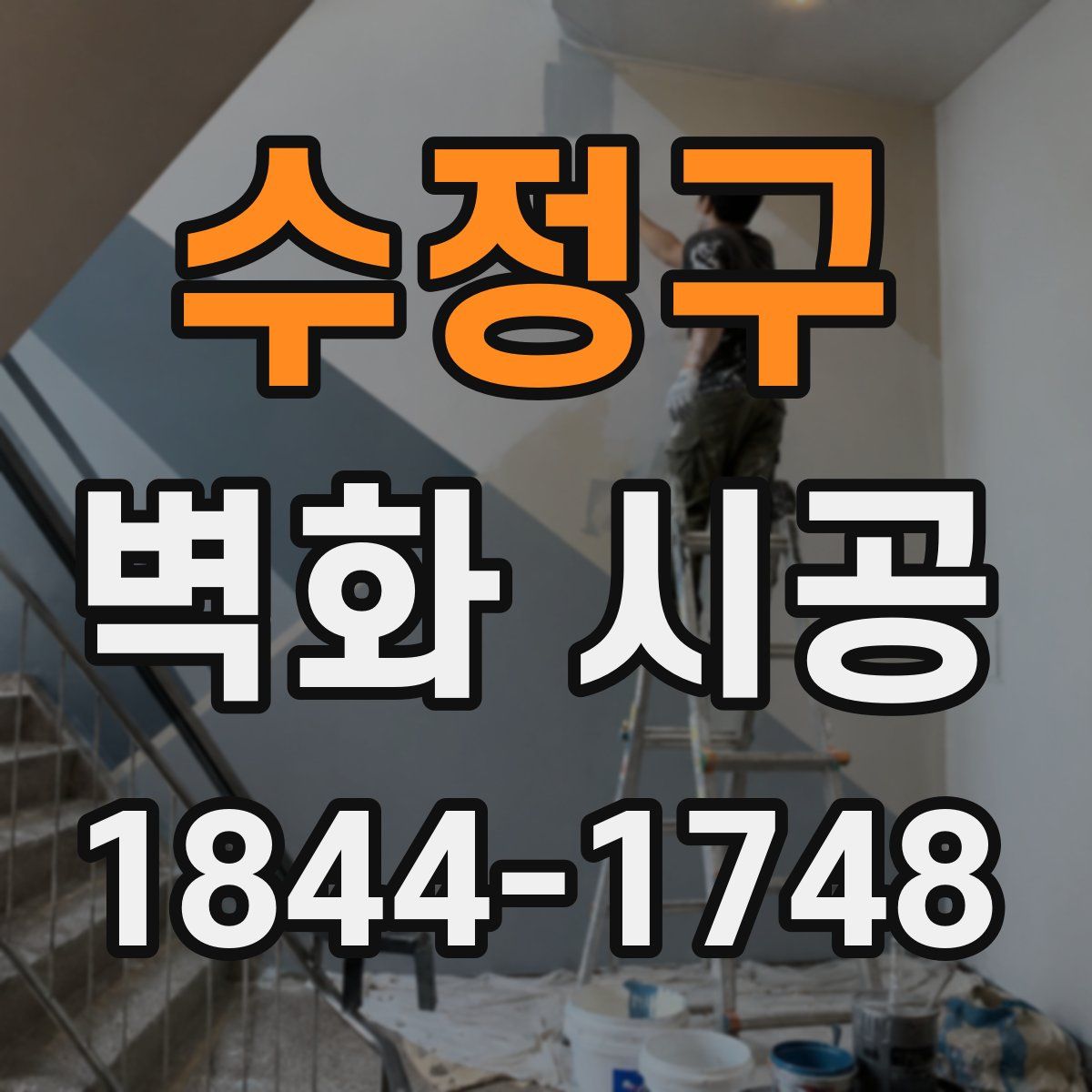 수정구 벽화 시공