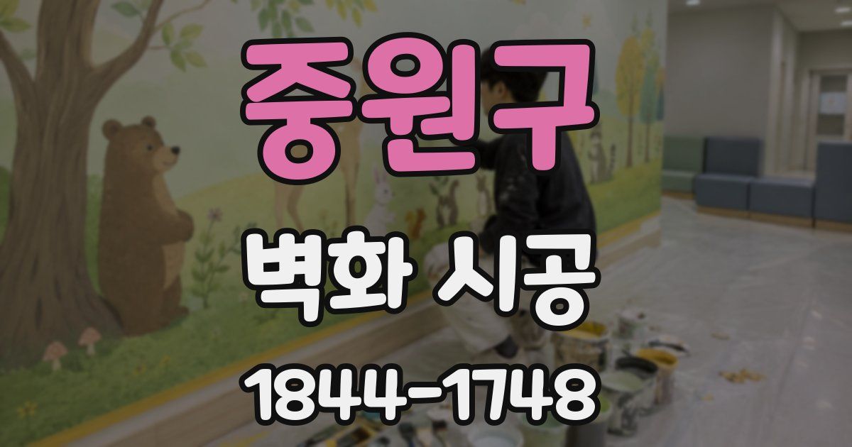 중원구 벽화 시공