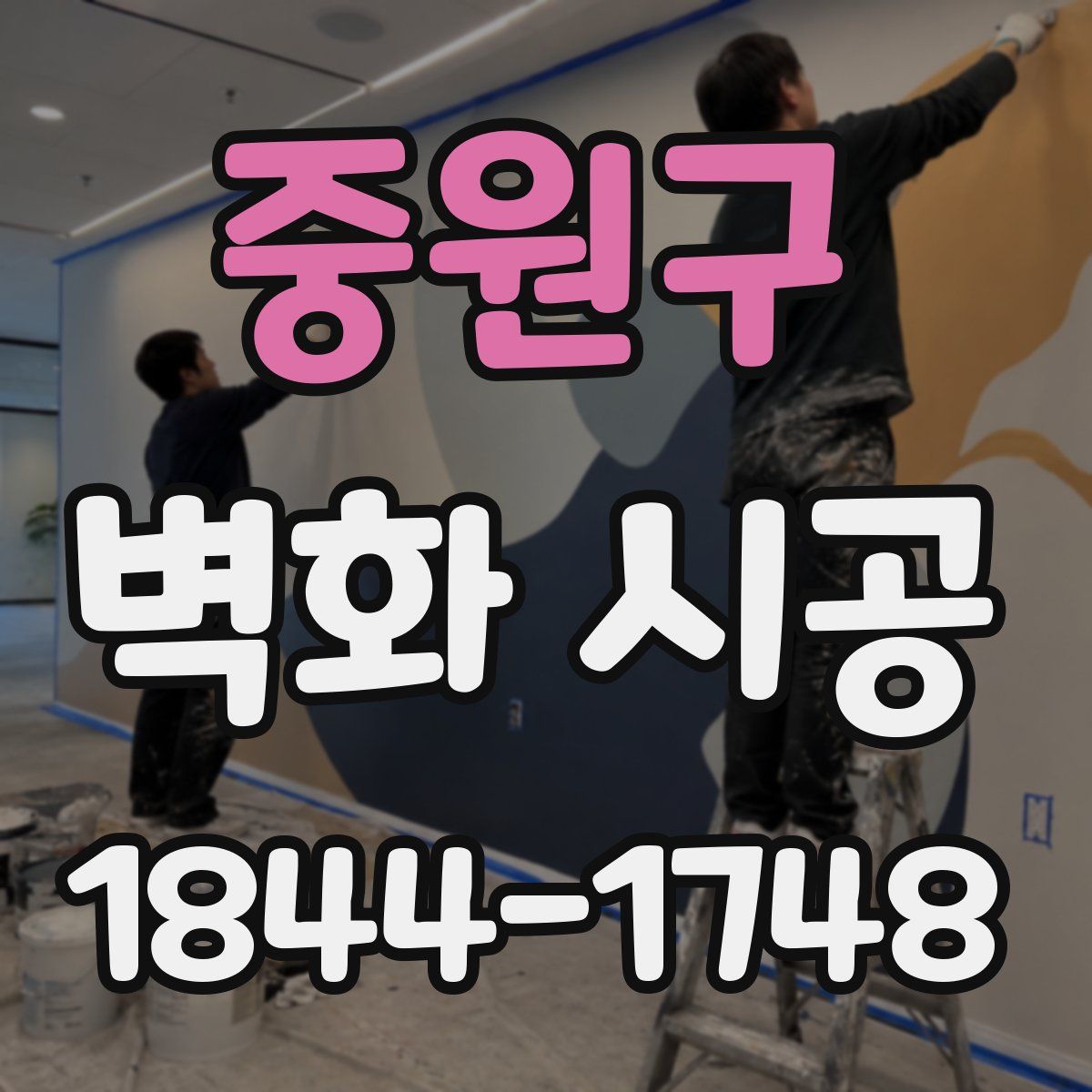 중원구 벽화 시공