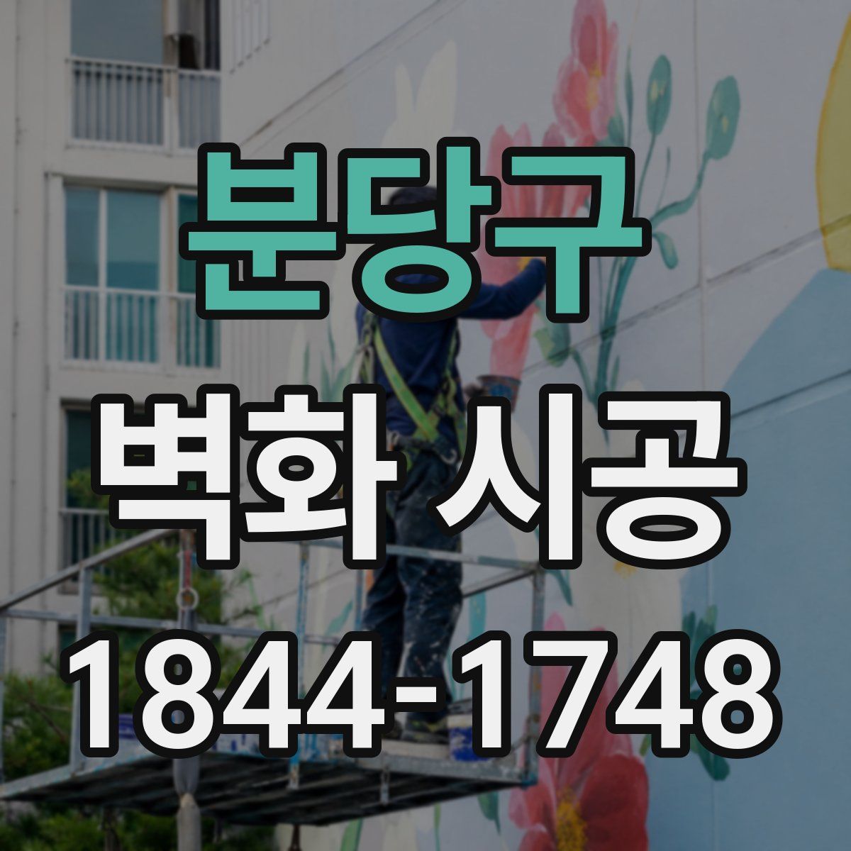 분당구 벽화 시공
