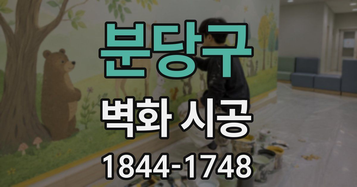 분당구 벽화 시공