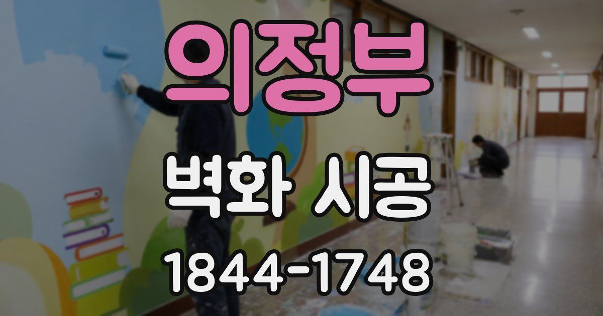 의정부 벽화 시공