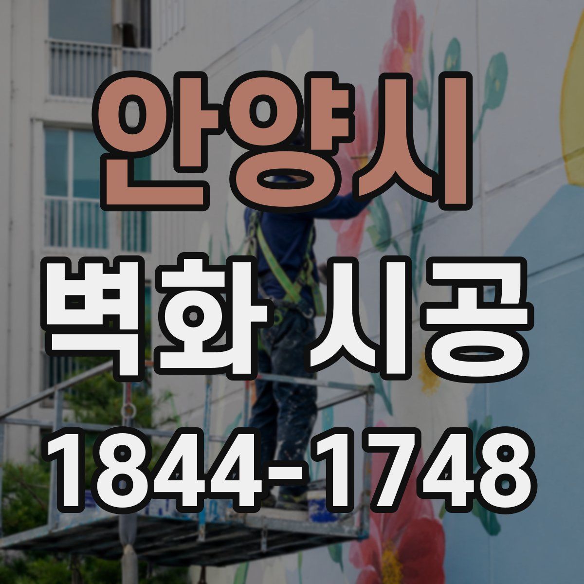안양시 벽화 시공