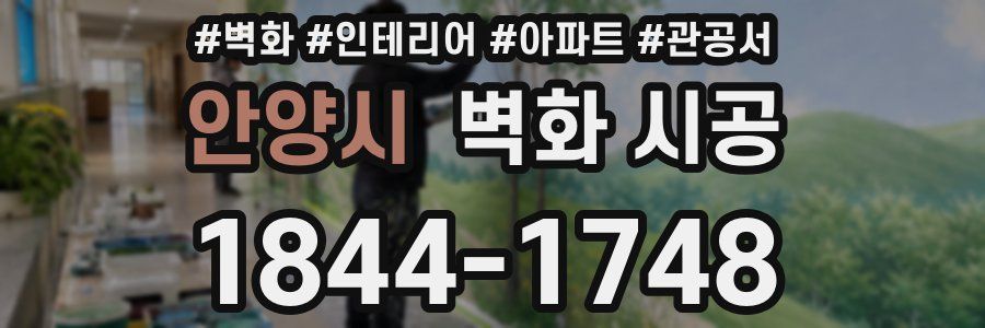 안양시 벽화 시공