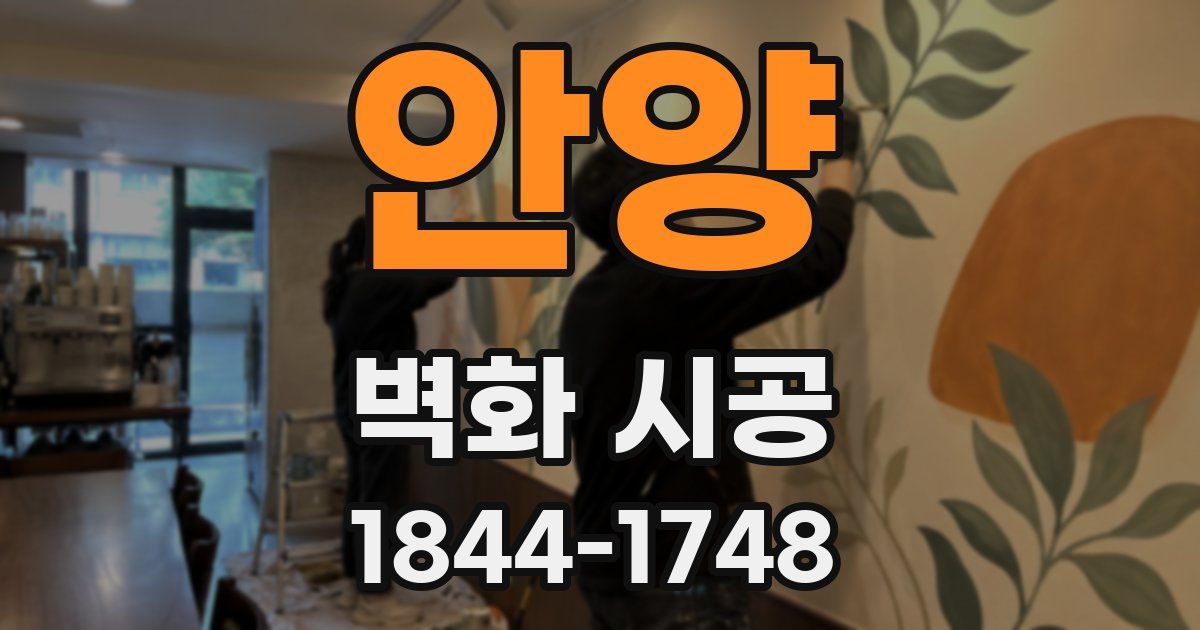 안양 벽화 시공