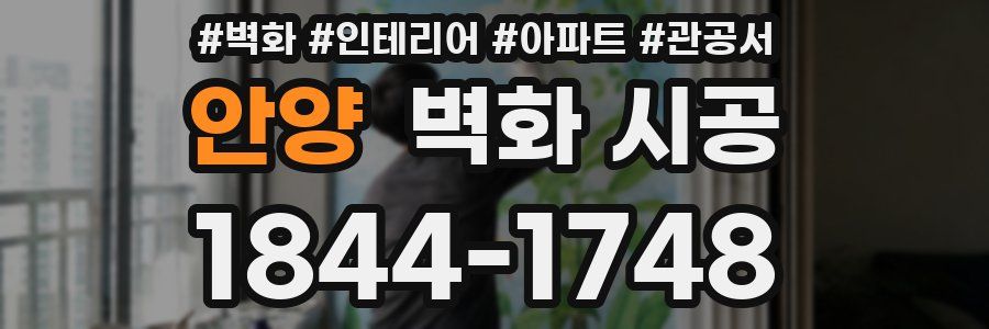 안양 벽화 시공