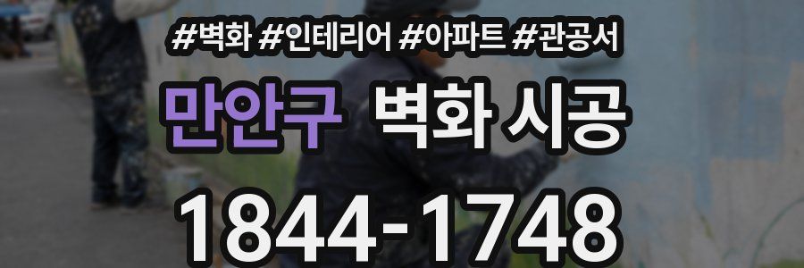 만안구 벽화 시공