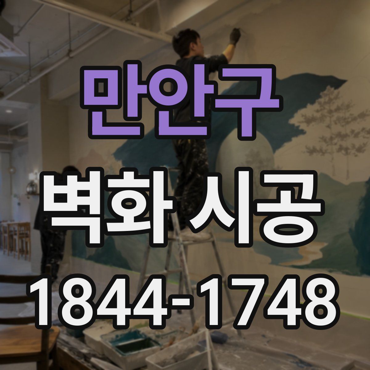 만안구 벽화 시공