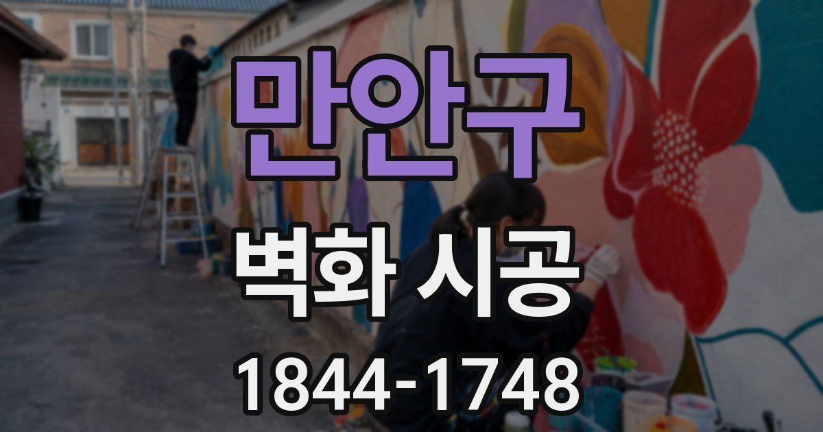 만안구 벽화 시공