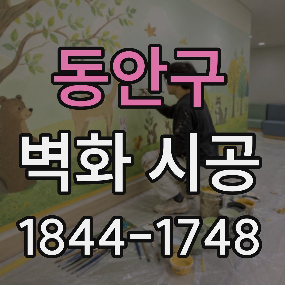 동안구 벽화 시공