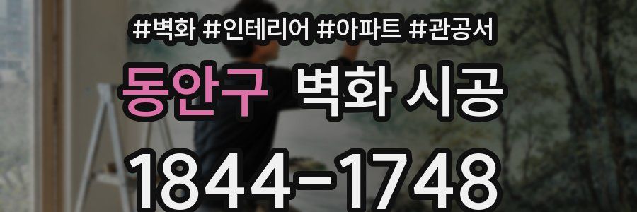 동안구 벽화 시공
