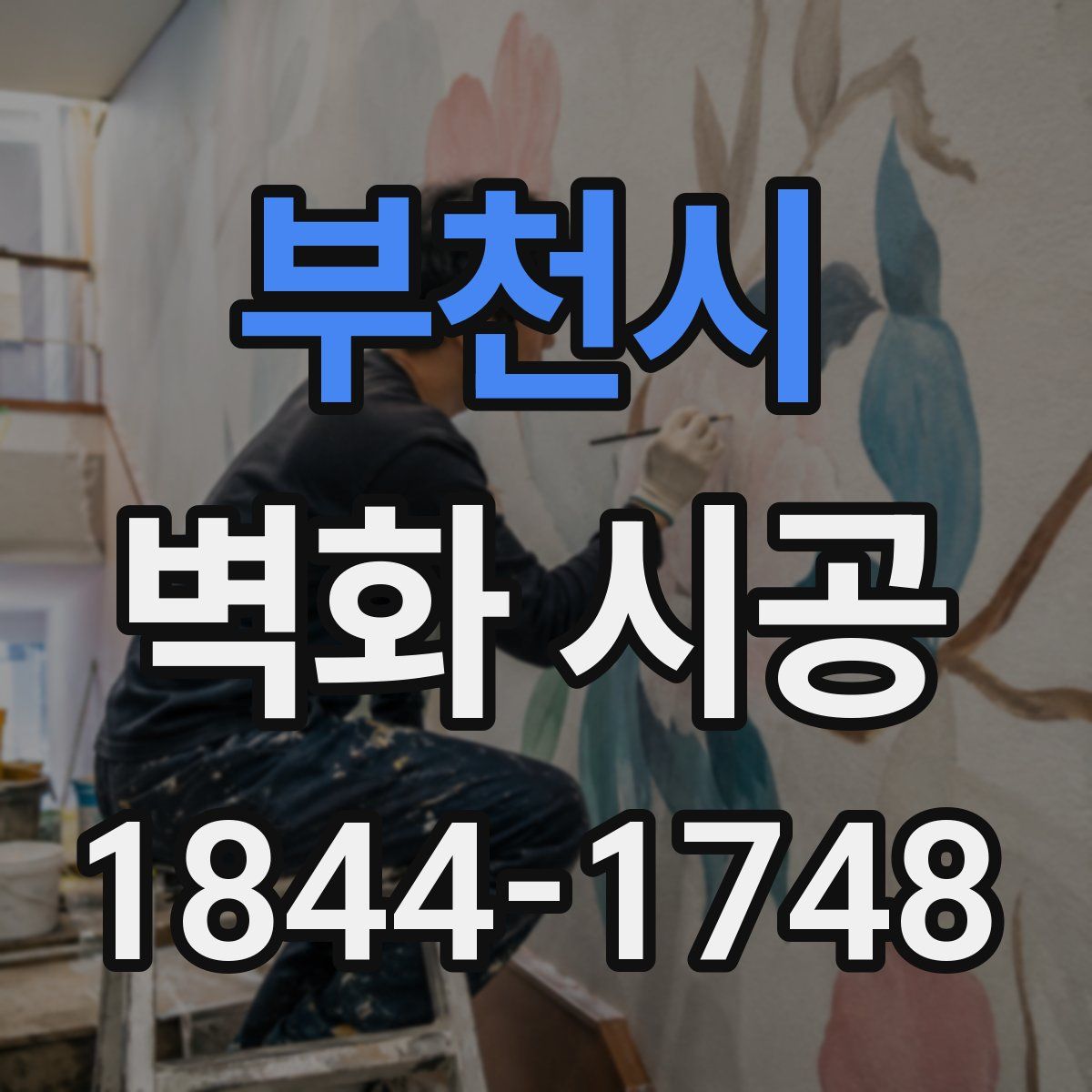 부천시 벽화 시공