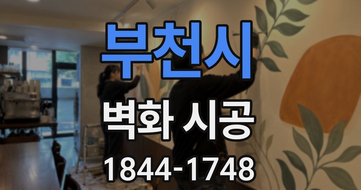 부천시 벽화 시공