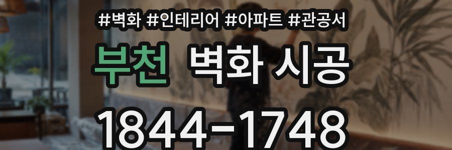 부천 벽화 시공