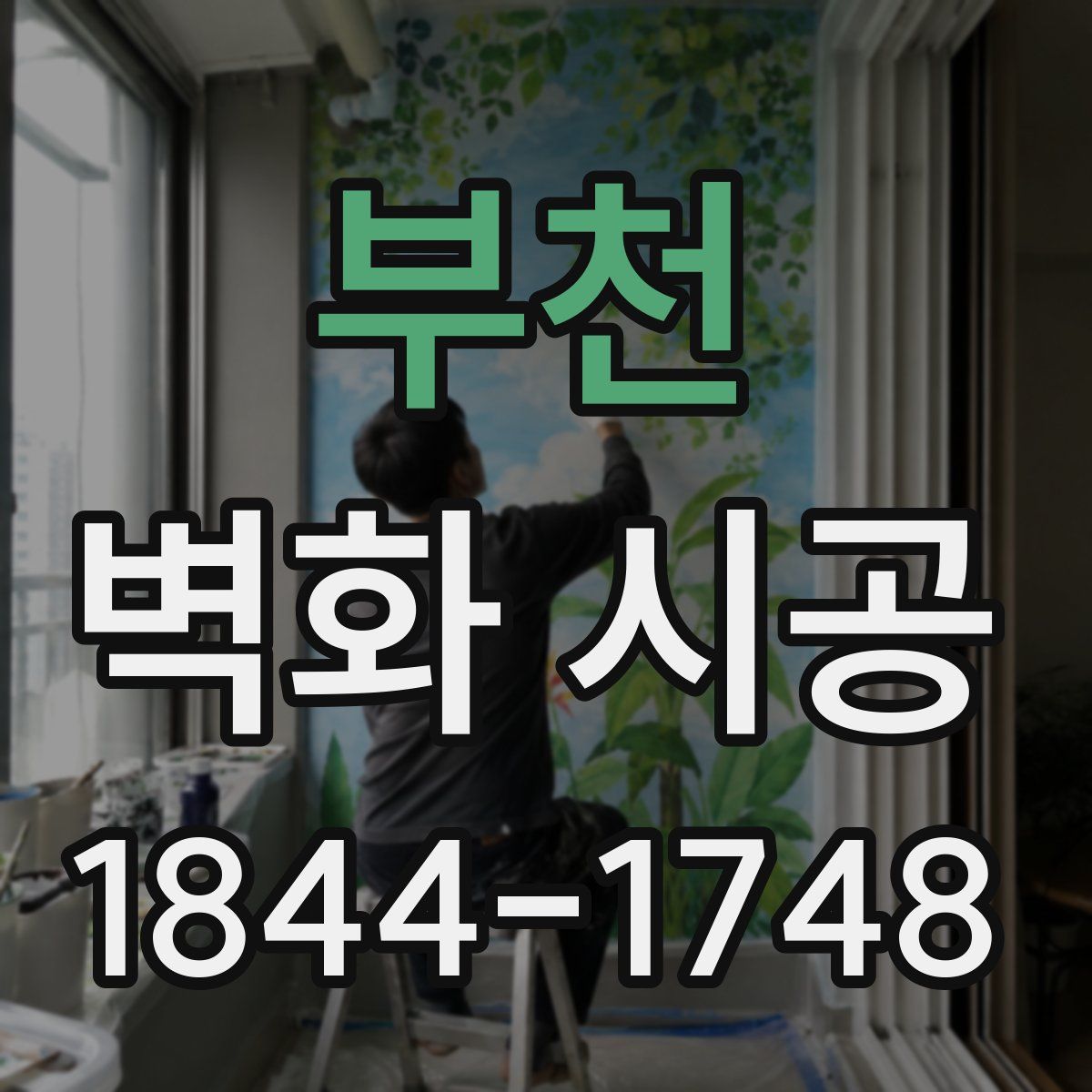 부천 벽화 시공