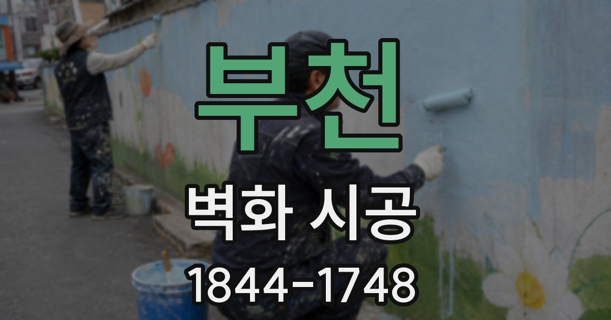 부천 벽화 시공