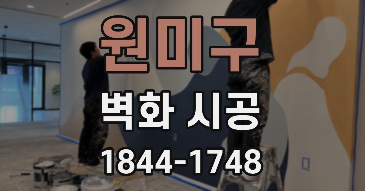 원미구 벽화 시공