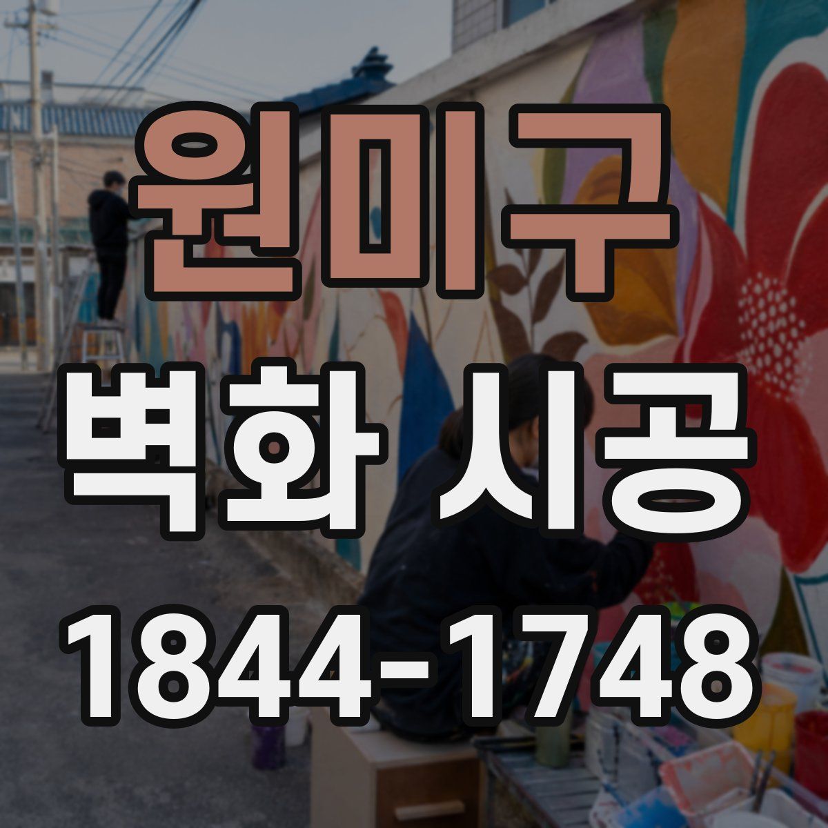 원미구 벽화 시공