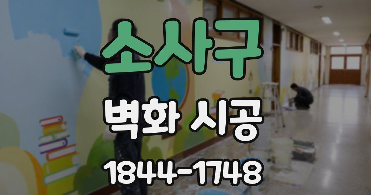 소사구 벽화 시공