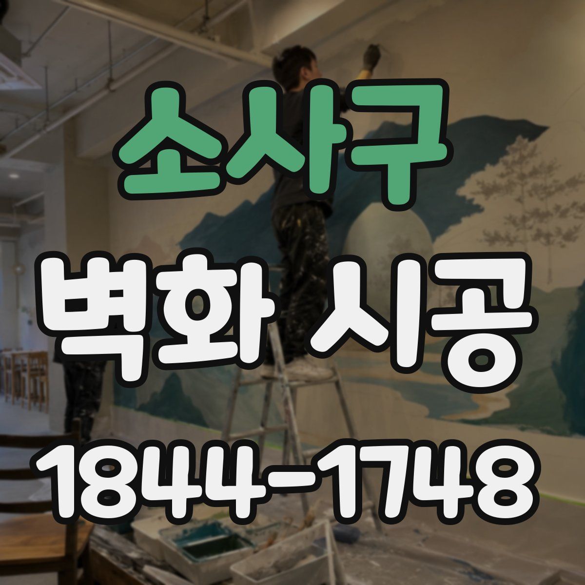 소사구 벽화 시공