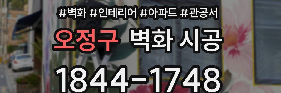 오정구 벽화 시공