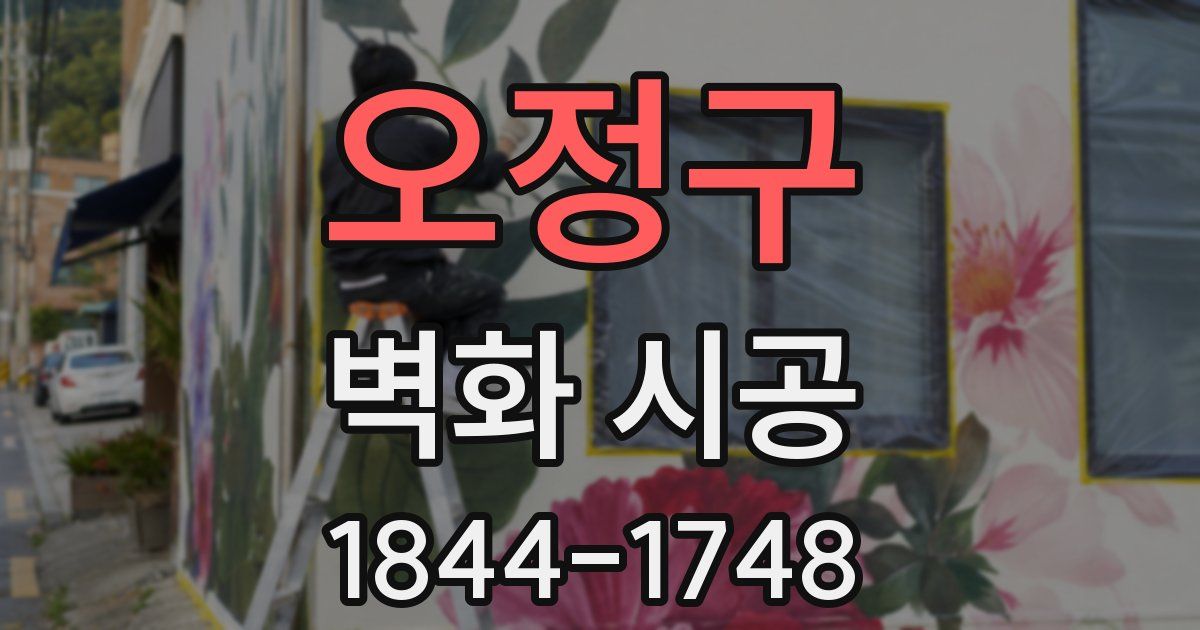 오정구 벽화 시공