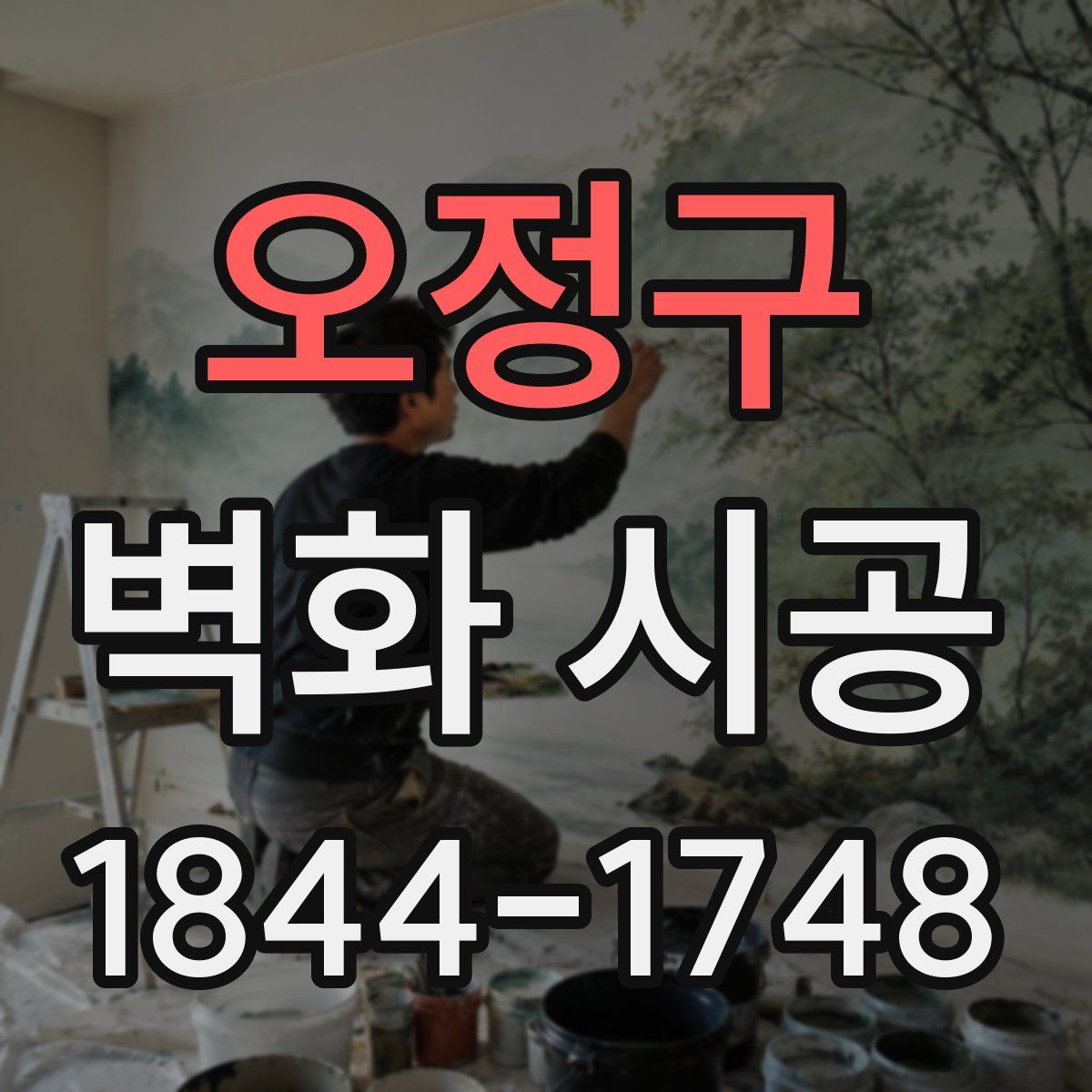 오정구 벽화 시공