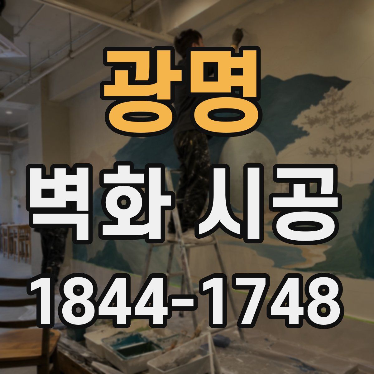 광명 벽화 시공