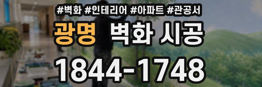 광명 벽화 시공