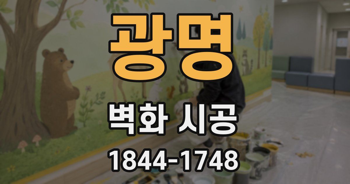 광명 벽화 시공