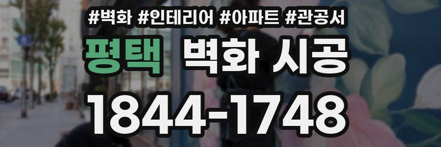 평택 벽화 시공