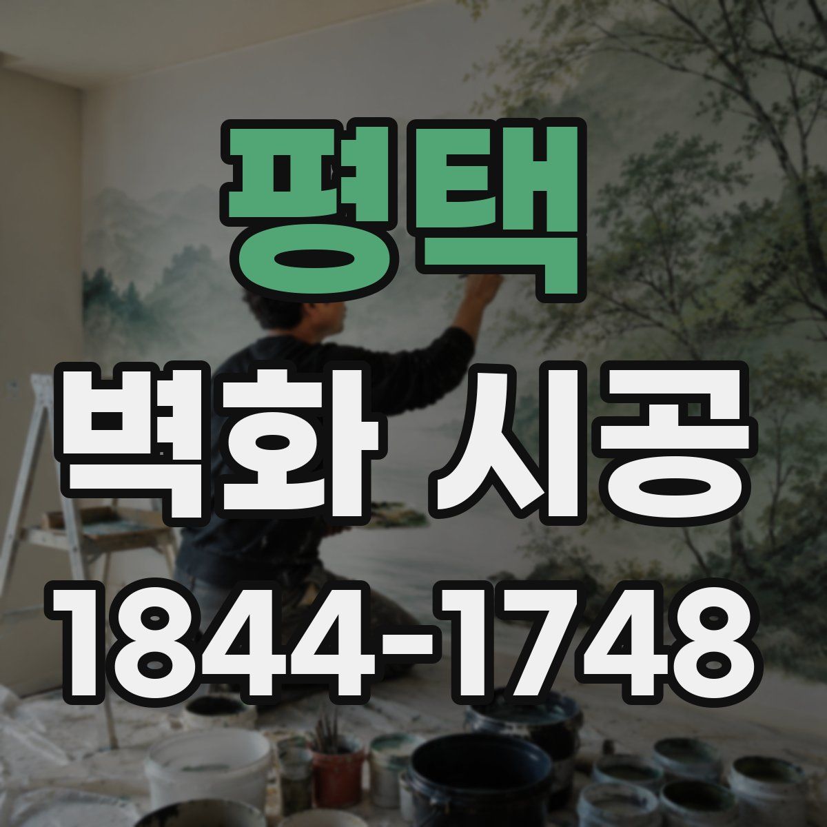 평택 벽화 시공