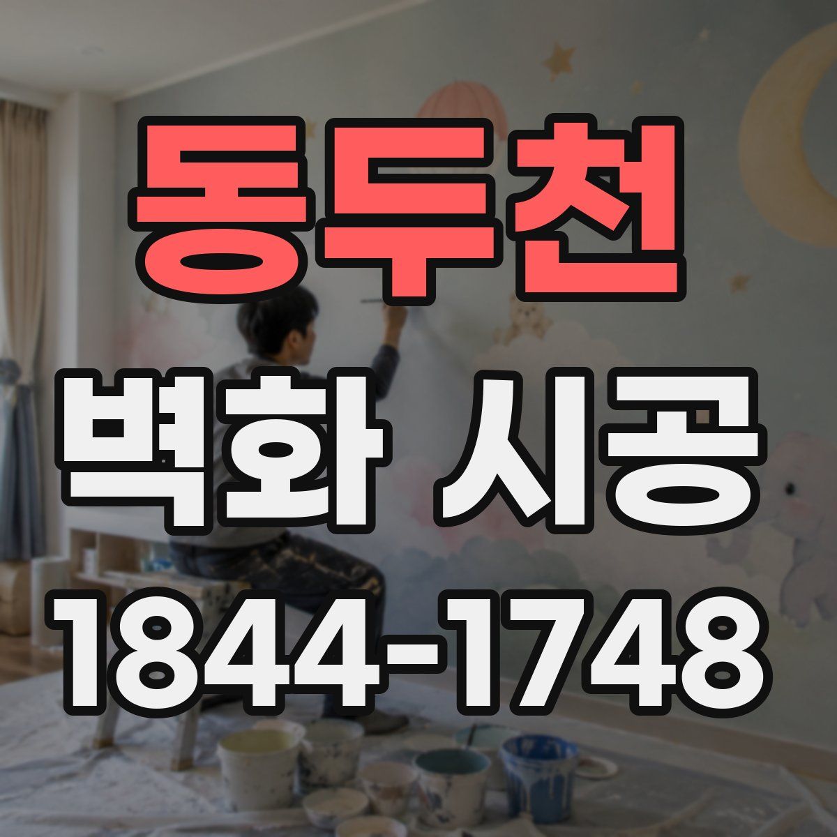 동두천 벽화 시공