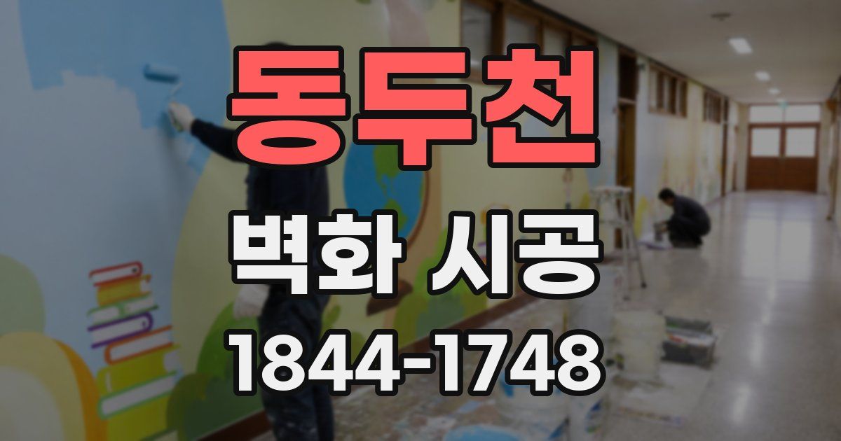 동두천 벽화 시공