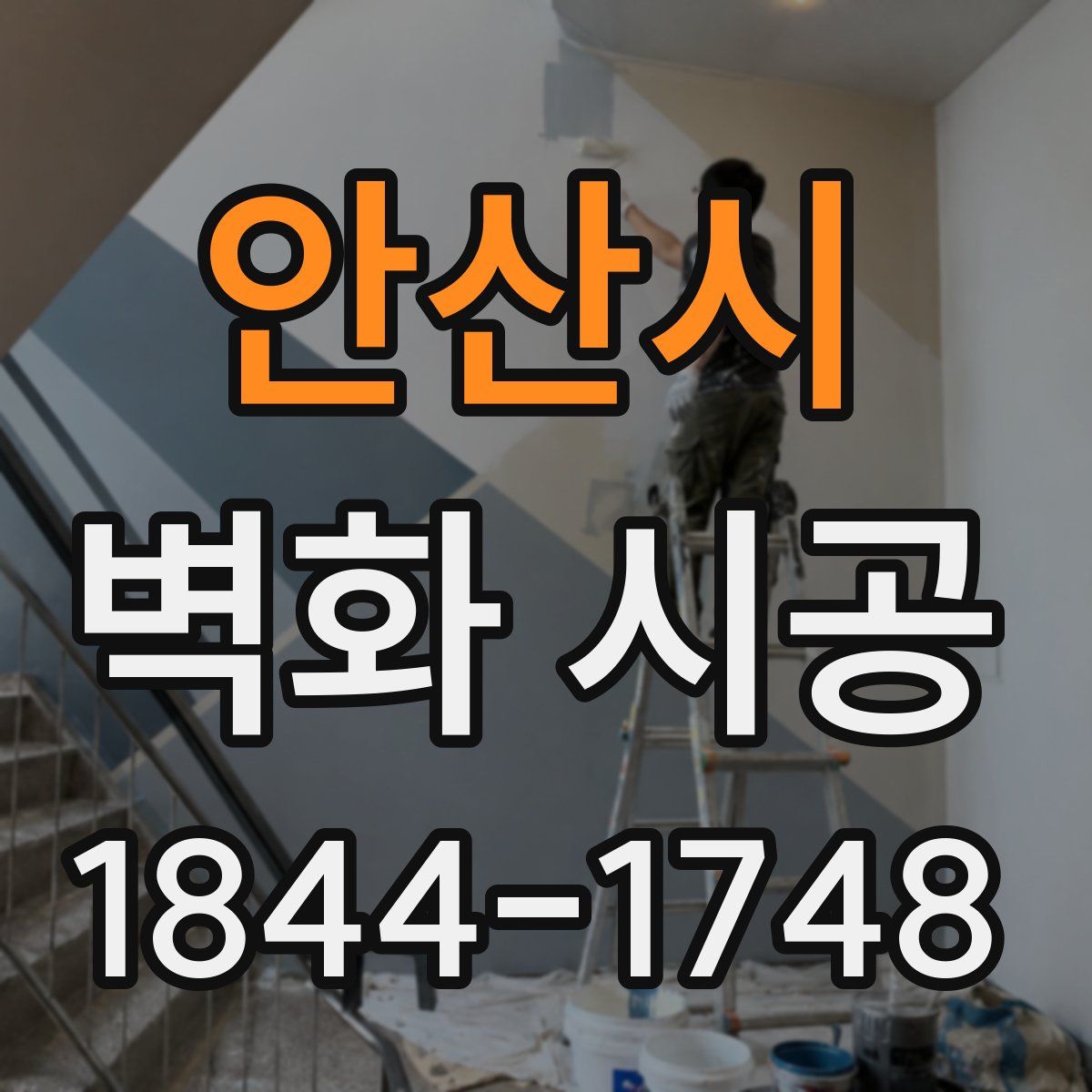 안산시 벽화 시공