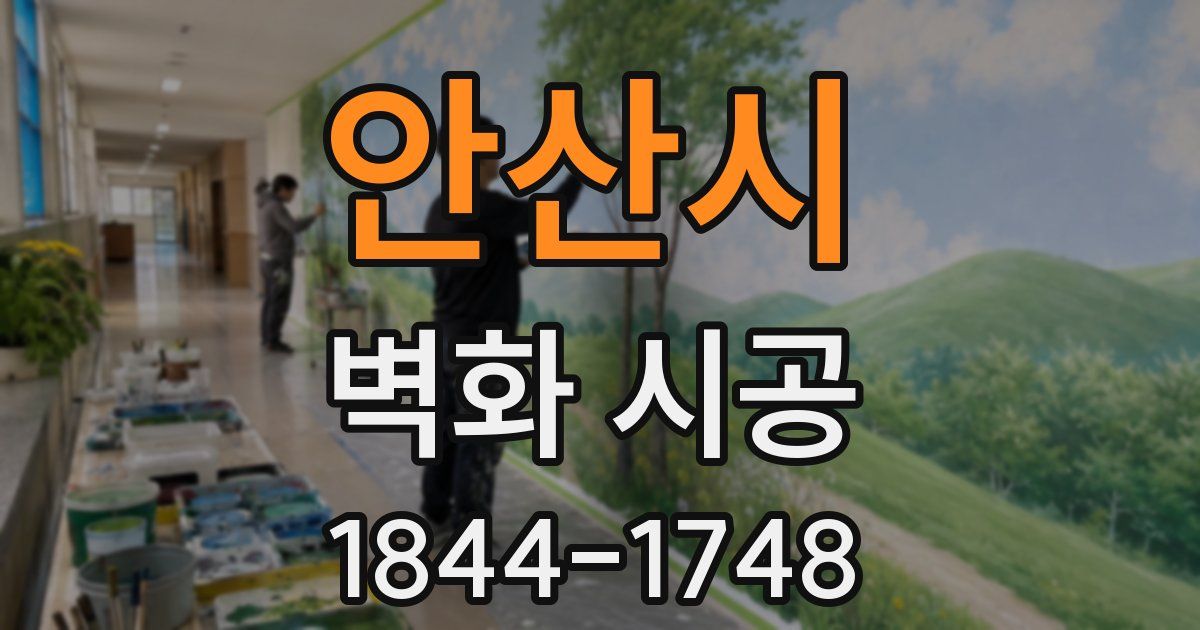 안산시 벽화 시공