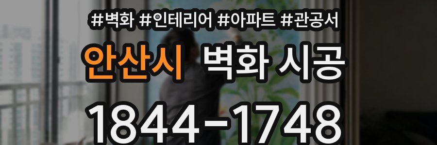 안산시 벽화 시공
