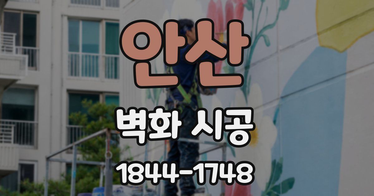 안산 벽화 시공