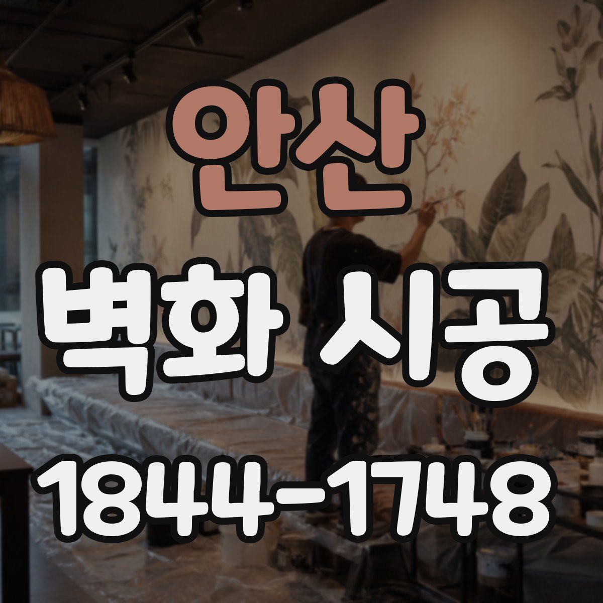 안산 벽화 시공