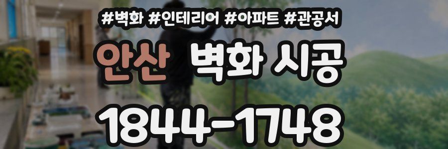 안산 벽화 시공