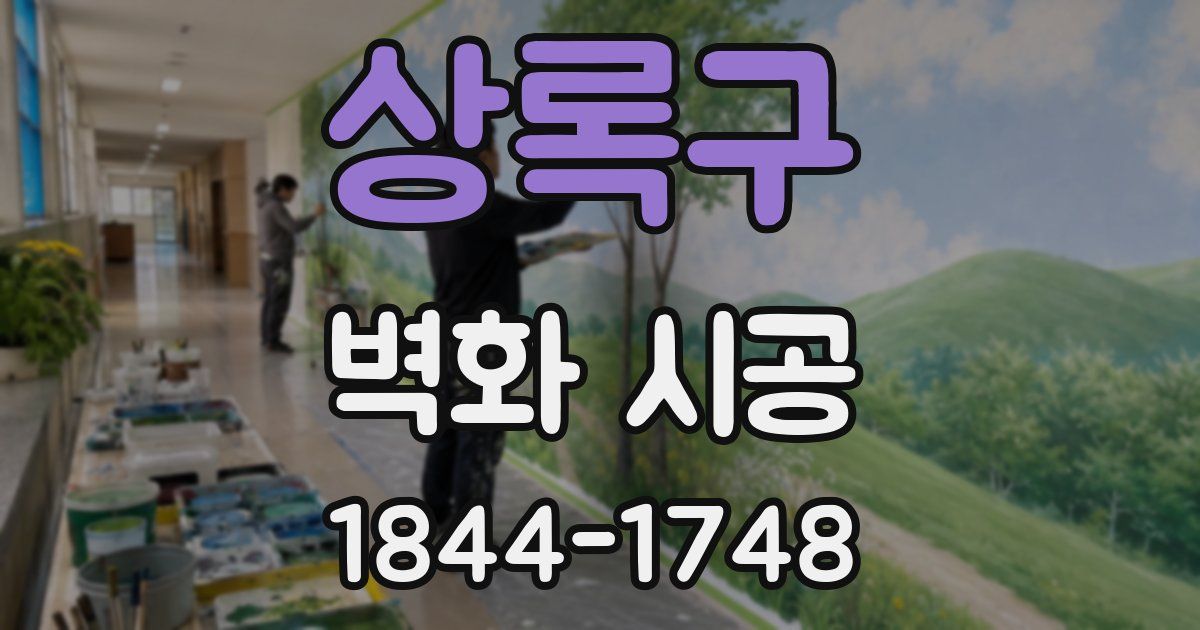 상록구 벽화 시공