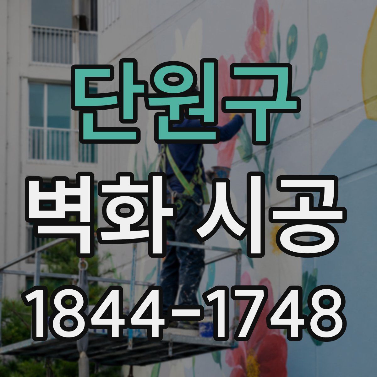 단원구 벽화 시공