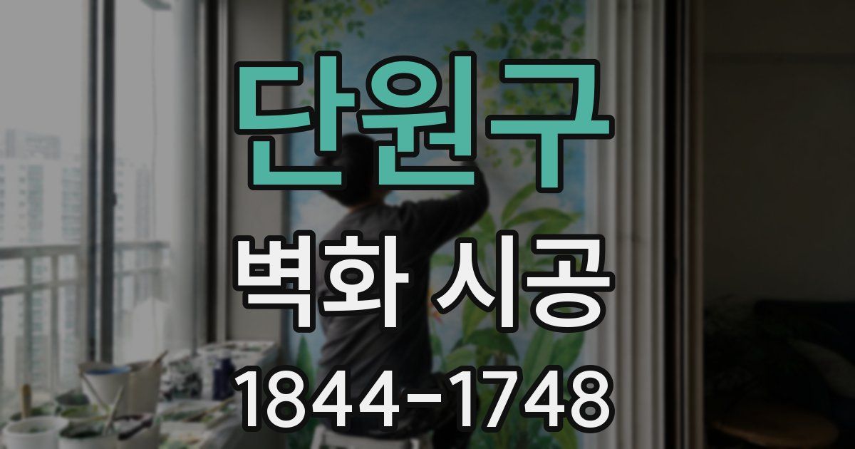 단원구 벽화 시공