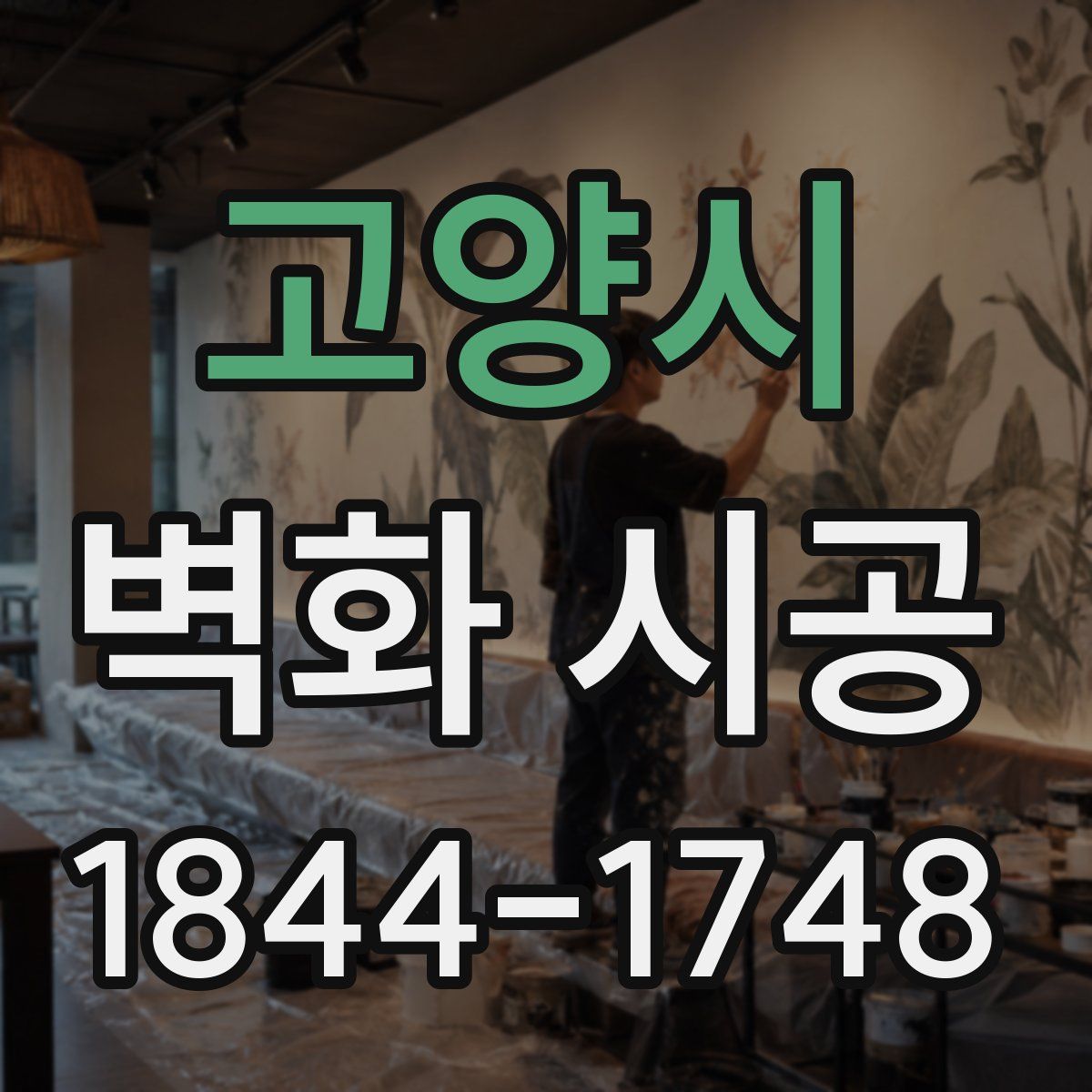 고양시 벽화 시공
