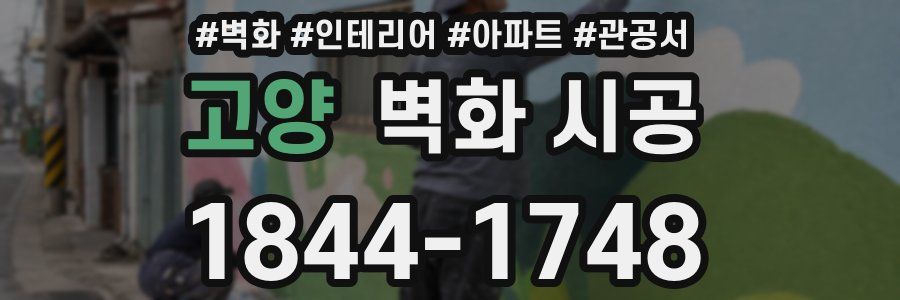 고양 벽화 시공