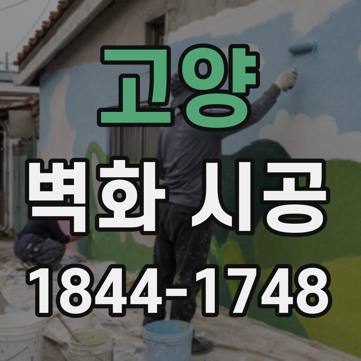 고양 벽화 시공