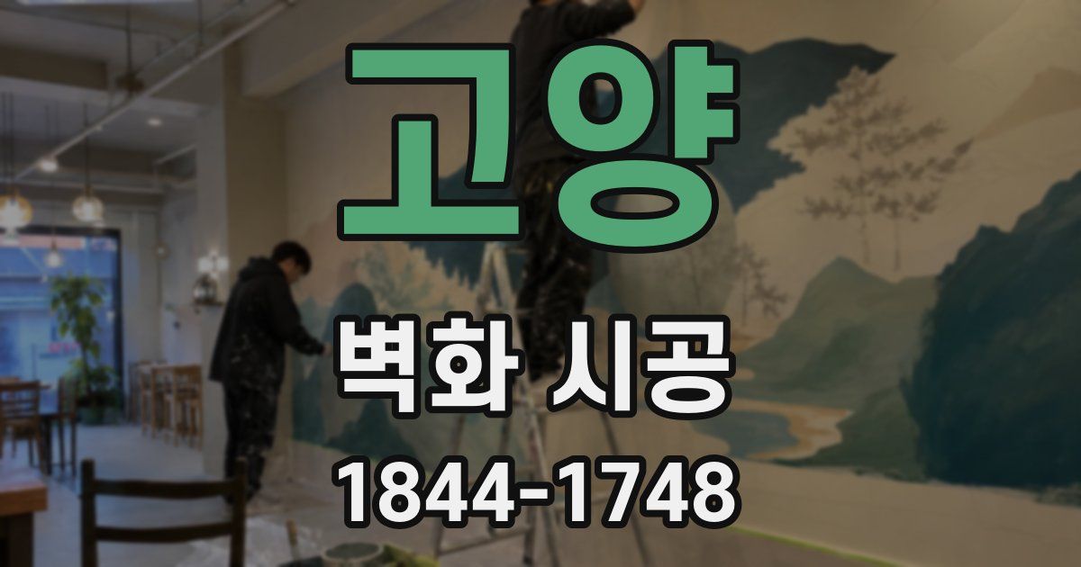 고양 벽화 시공