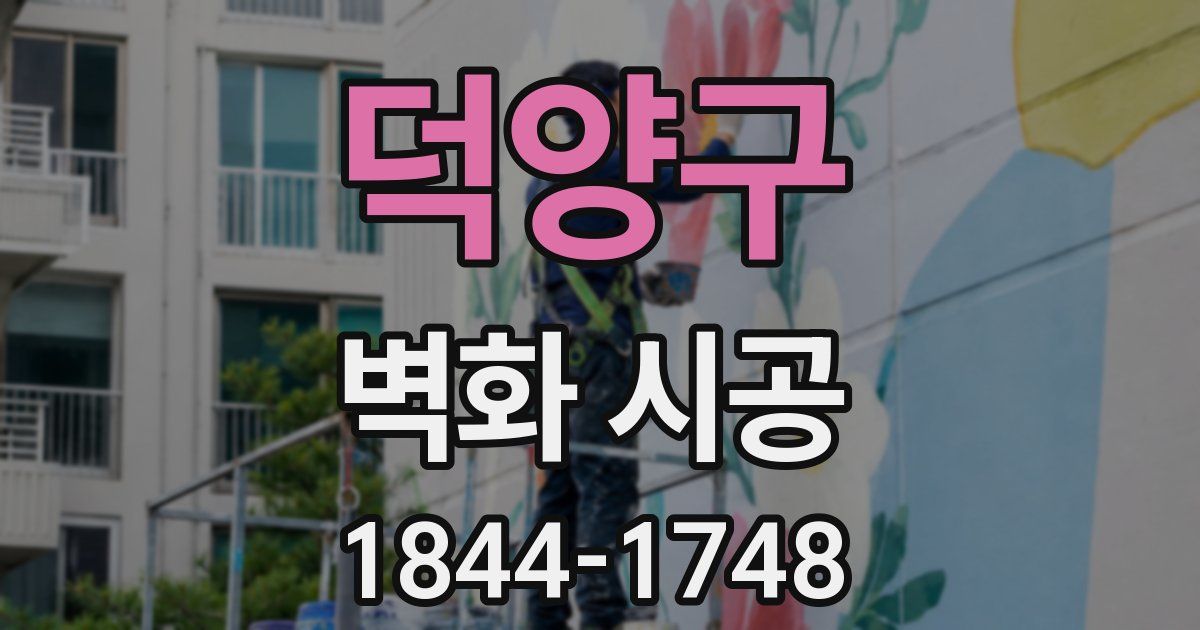 덕양구 벽화 시공