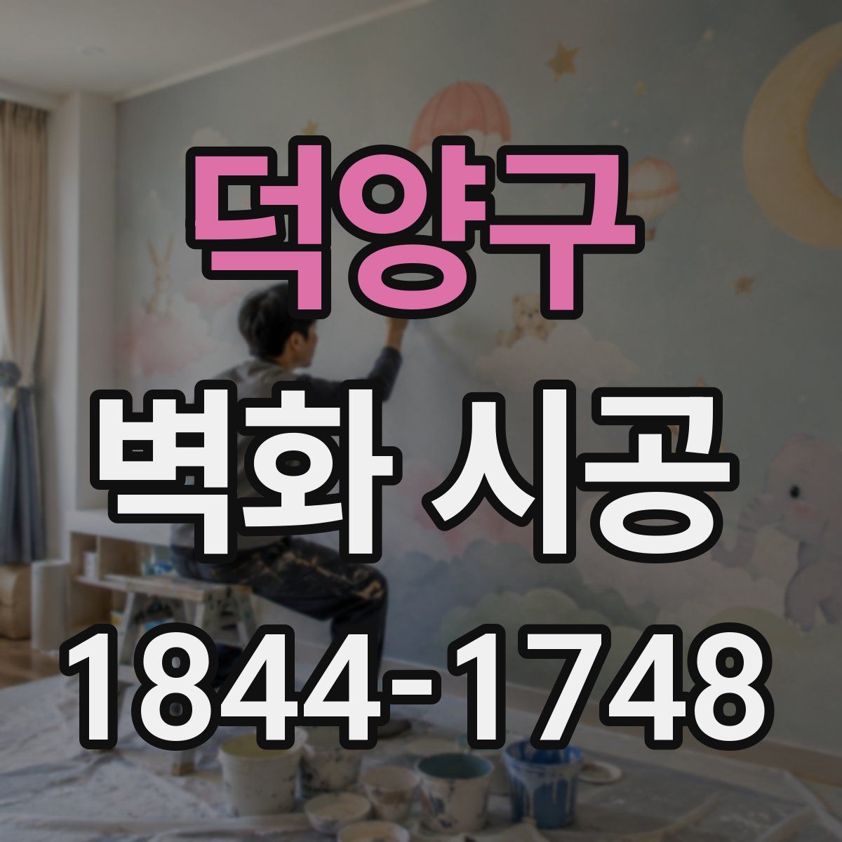 덕양구 벽화 시공